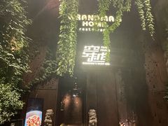 -穿越·外婆家(西溪天堂店)
