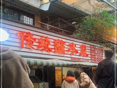 门面-汝萍传统蘸水菜(春华路总店)