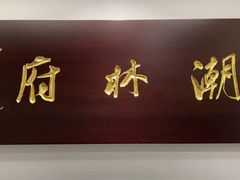 -潮林府私房菜