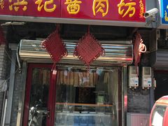 门面-老北京洪记酱肉坊(德内大街店)