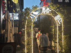 -福苗小骆驼烧烤(莲湖路店)