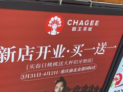 -霸王茶姬(金港国际店)
