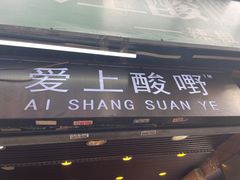 门面-爱上酸嘢