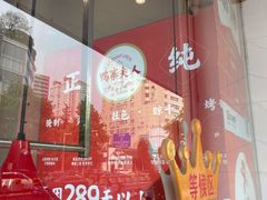 -鸭寨夫人(无锡首店)