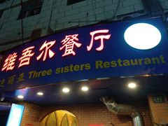 门面-维吾尔餐厅(宜山路店)