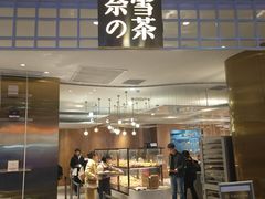 门面-奈雪的茶(湖滨银泰in77C区PRO店)