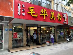-毛华美食(清扬路店)