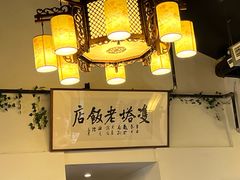 -双塔老饭店