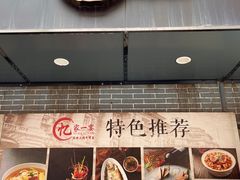 -忆家一宴(南丹东路总店)