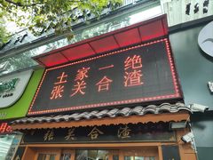 -张关合渣(航空大道店)