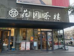 -花园茶楼(兴城西路店)