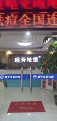 点击看大图 -瑶芳·痘院士专业祛痘·皮肤管理