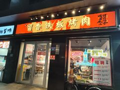 -留香铁板烤肉(解放西路旗舰店)