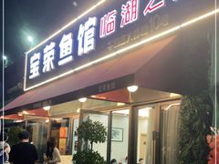 门面-宝荣鱼馆·临湖之宴(千岛湖店)