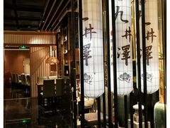 -九井澤精致料理(金茂店)
