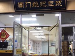 门面-阊门姚记豆浆(旧学前直营店)