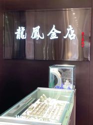 -龙凤金店(观前街店)
