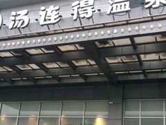-汤连得温泉馆(宝山店)