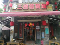 门面-三道苗苗鱼(三道堰老字号店)