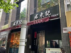 门面-君东记本帮面馆(天钥桥路店)