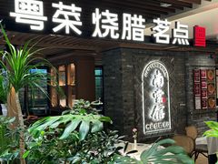 -南棠馆粤菜坊(群光店)