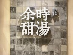 -余时冰室(六运二店)