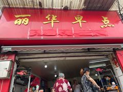 门面-丽华早点(大成路店)