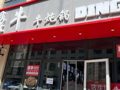 门面-鼎牛牛炖锅·烤串(温泉路店)