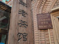 -百年老茶馆