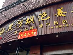 -黑河坝泡姜鸡贡椒鱼(贾旗路店)