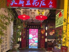 -天府豆花庄(金四季店)