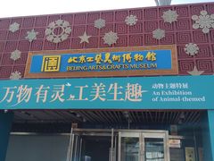 -北京工艺美术博物馆