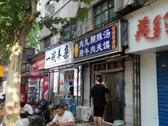 -邢记肉丸糊辣汤(长缨东路店)