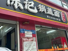 -陈记锅盖面(长江路店)