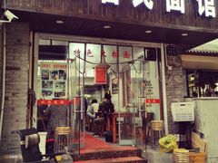 门面-无名氏面馆(邮电路店)