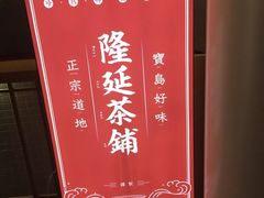 -隆延茶铺(学清路驹然店)