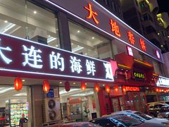 -大地春饼店(黄河路店)