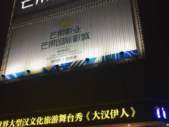 -芒果国际影城东风店
