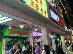 门面-豪香里脊肉串(大中路店)