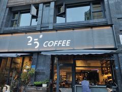 门面-25#COFFEE(古地石店)