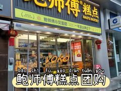 -鲍师傅糕点(五角场店)