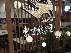 -东方饺子王(新奥购物中心店)