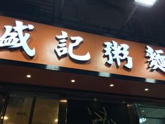 门面-盛记粥面(佐敦店)