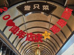 -壹只菜·崇明本地特色菜(崇明南门店)