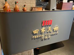 -四季民福烤鸭店(外滩外白渡桥店)