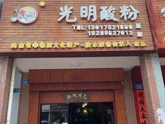 门面-胡仕光陵水酸粉