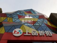 -上品折扣(回龙观店)