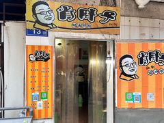 -肖胖子猪油拌粉