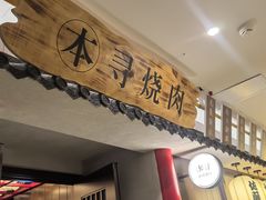 -本寻烧肉酒场(双井店)