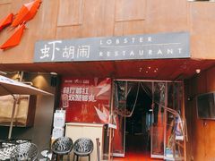 -虾胡闹·澳洲小龙虾·烧烤(福田鲨鱼店)